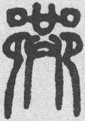 巷,仰嘉祥 ,書法字典